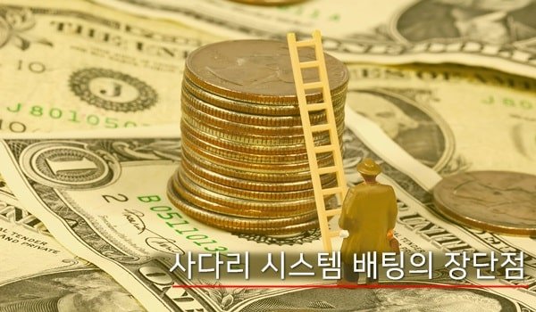 사다리 시스템 배팅의 장단점