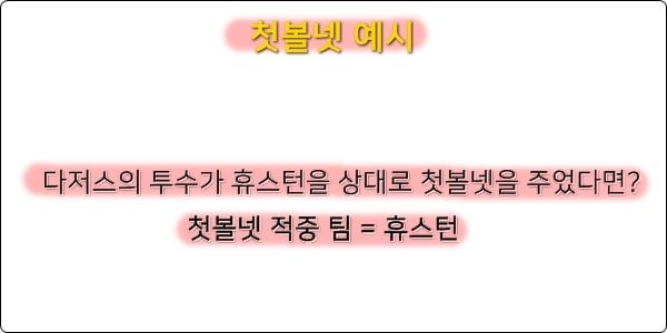 첫볼넷 예시