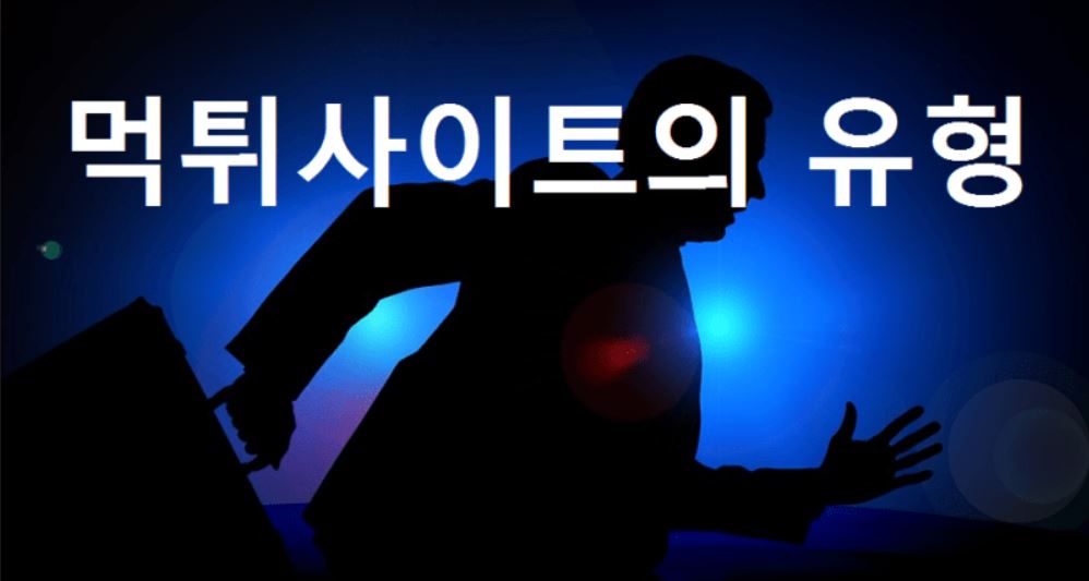 토토 먹튀당했을때 대처방안에 대해서