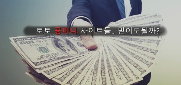 꽁머니 주는 토토 사이트들을 믿어도될까? | 배팅라이프